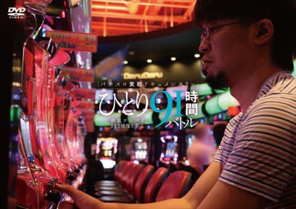 赤坂テンパイ・パチスロ実戦ドキュメンタリー ひとり91時間バトル 3本セット！ パチスロ実戦ドキュメンタリー ひとり91時間バトル ~赤坂テンパイの一