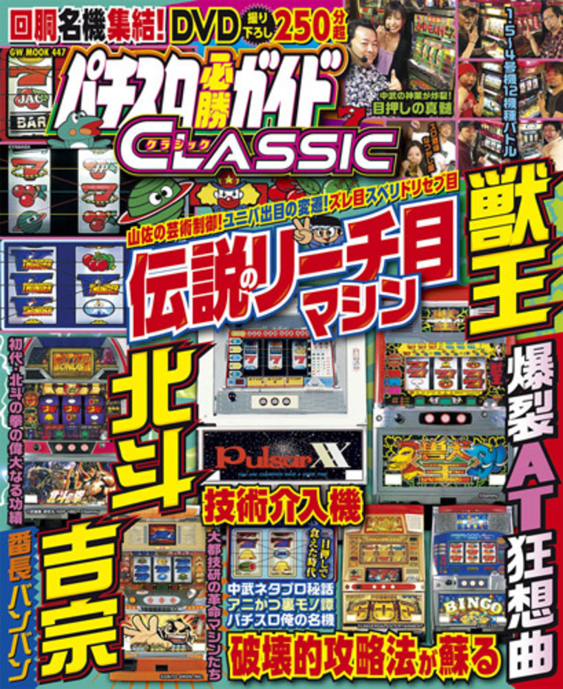 パチスロ必勝ガイドCLASSIC（2018.9.21発売） - 株式会社ガイドワークス