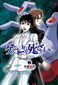 ゲスな己れを死るがいい