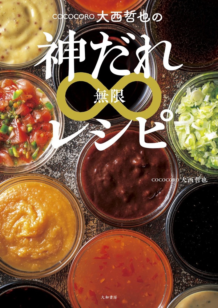 COCOCORO大西哲也の神だれ∞レシピ - 株式会社 大和書房 生活実用書を