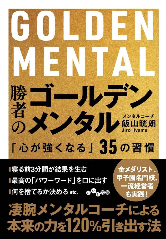 勝者のゴールデンメンタル - 株式会社 大和書房 生活実用書を中心に発行。