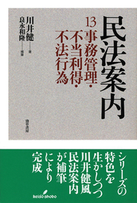 民法 民法案内13 - 株式会社 勁草書房