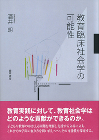 教育臨床社会学の可能性 - 株式会社 勁草書房