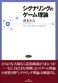 シグナリングのゲーム理論 - 株式会社 勁草書房