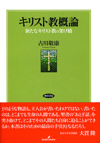 キリスト教概論 - 株式会社 勁草書房