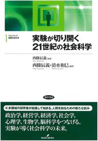 実験が切り開く21世紀の社会科学 - 株式会社 勁草書房