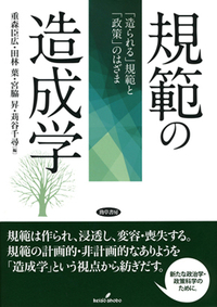 規範の造成学 - 株式会社 勁草書房