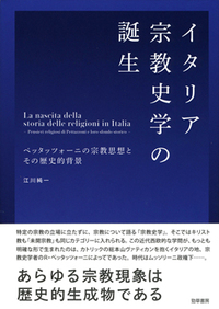 イタリア宗教史学の誕生 - 株式会社 勁草書房