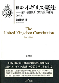 概説イギリス憲法 第2版 - 株式会社 勁草書房