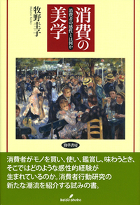 消費の美学 - 株式会社 勁草書房