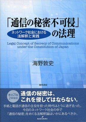 「通信の秘密不可侵」の法理 = Legal Concept of Secrec… 通信の秘密不可侵」の法理 - 株式会社 勁草書房