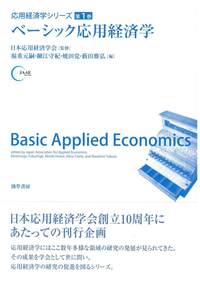 ベーシック応用経済学 - 株式会社 勁草書房