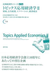 トピックス応用経済学・：財政，公共政策，イノベーション，経済成長