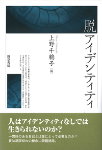 脱アイデンティティ - 株式会社 勁草書房