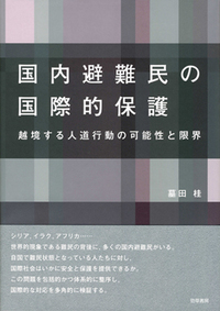 国内避難民の国際的保護 - 株式会社 勁草書房