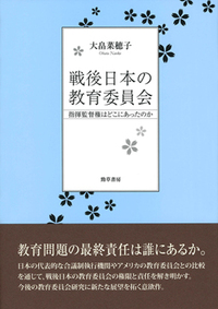 戦後日本の教育委員会 - 株式会社 勁草書房