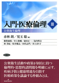 入門・医療倫理III - 株式会社 勁草書房