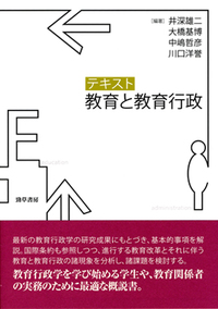 要説教育行政・制度 [−] テキスト教育と教育行政 - 株式会社 勁草書房