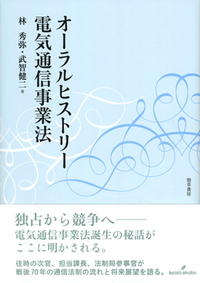 オ-ラルヒストリ-電気通信事業法   /勁草書房/林秀弥（単行本） オーラルヒストリー電気通信事業法 - 株式会社 勁草書房