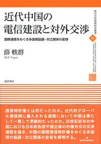 近現代中国人日本留学生の諸相 「管理」と「交流」を中心として 近現代中国人日本留学生の諸相 「管理」と「交流」を中心として