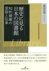 アメリカ図書館協会の知的自由に関する方針の歴史 『図書館における知的自由マニュアル』第９版への補遺/京都図書館情報学研究会/アメリカ図書館協会（単行本） 図書館の原則 改訂5版 - 日本図書館協会オフィシャルサイト