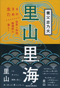 里山里海 - 株式会社 勁草書房