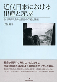 近代日本における出産と産屋 - 株式会社 勁草書房