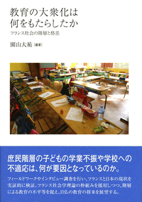 教育の大衆化は何をもたらしたか - 株式会社 勁草書房