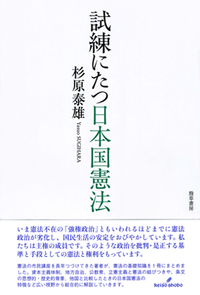 試練にたつ日本国憲法 - 株式会社 勁草書房