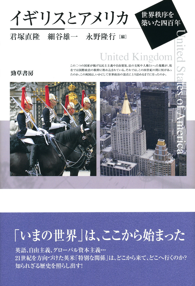 イギリスとアメリカ - 株式会社 勁草書房