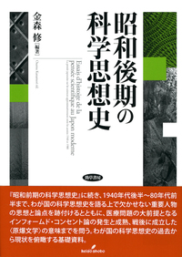 昭和後期の科学思想史 - 株式会社 勁草書房