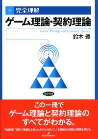完全理解 ゲーム理論・契約理論 - 株式会社 勁草書房
