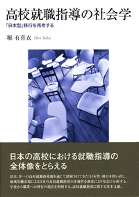 高校就職指導の社会学 - 株式会社 勁草書房
