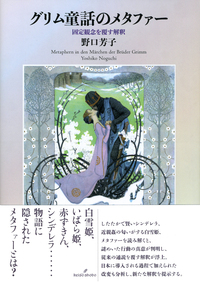グリム童話のメタファー - 株式会社 勁草書房