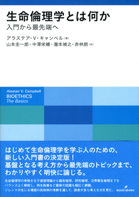 生命医学倫理 Amazon.co.jp: 生命医学倫理 第5版 : トム L.ビーチャム
