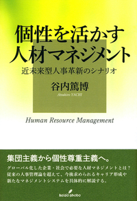 個性を活かす人材マネジメント - 株式会社 勁草書房