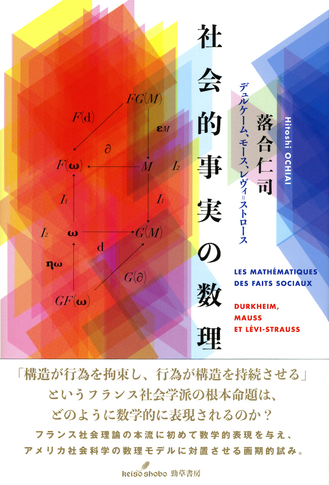 社会的事実の数理 - 株式会社 勁草書房