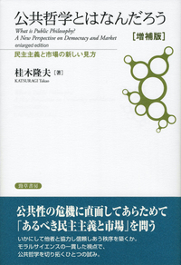 公共哲学とはなんだろう ［増補版］ - 株式会社 勁草書房