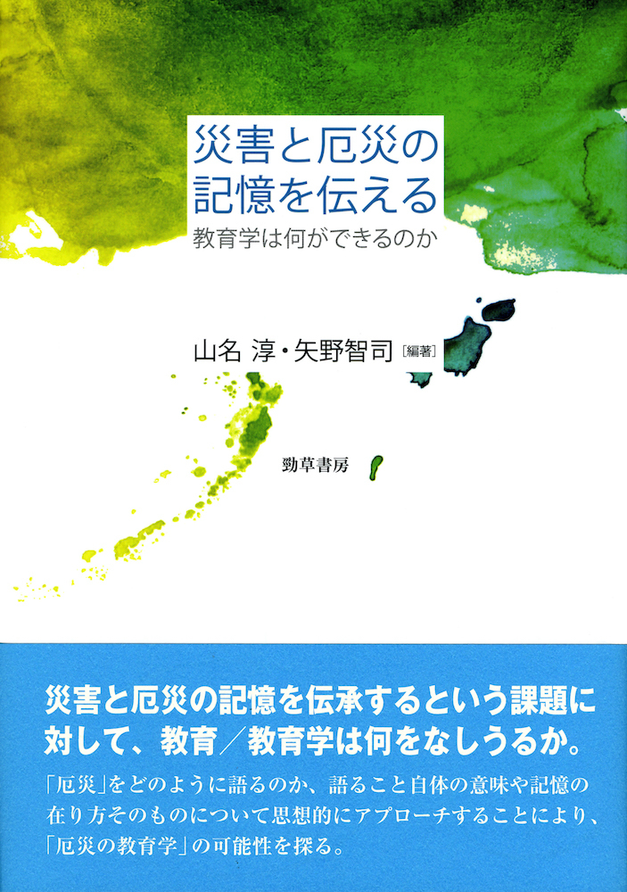 災害と厄災の記憶を伝える - 株式会社 勁草書房
