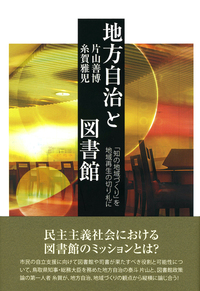 地方自治と図書館 - 株式会社 勁草書房