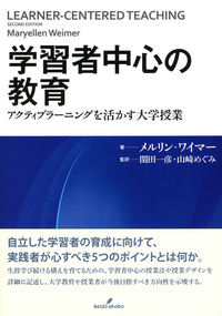 学習者中心の教育 - 株式会社 勁草書房