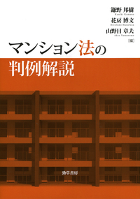 マンション法の判例解説 - 株式会社 勁草書房