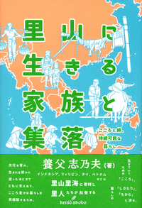 里山に生きる家族と集落 - 株式会社 勁草書房