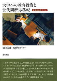 【中古】 大学への教育投資と世代間所得移転 奨学金は救世主か/勁草書房/樋口美雄 大学への教育投資と世代間所得移転: 奨学金は救世主か | 樋口