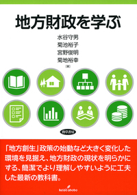 要説地方税のしくみと法(学陽書房) 要説地方税のしくみと法(学陽書房) 本