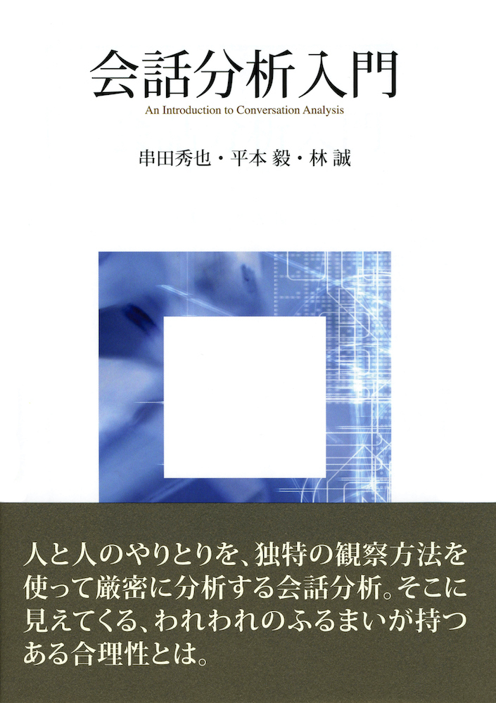 会話分析入門 - 株式会社 勁草書房