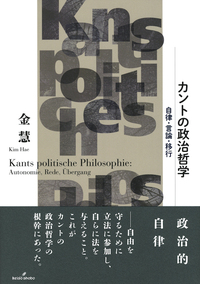 カントの政治哲学 - 株式会社 勁草書房