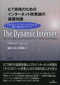 ICT実務のためのインターネット政策論の基礎知識 - 株式会社 勁草書房