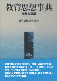 教育思想事典 増補改訂版 - 株式会社 勁草書房