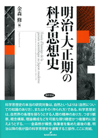 明治・大正期の科学思想史 - 株式会社 勁草書房